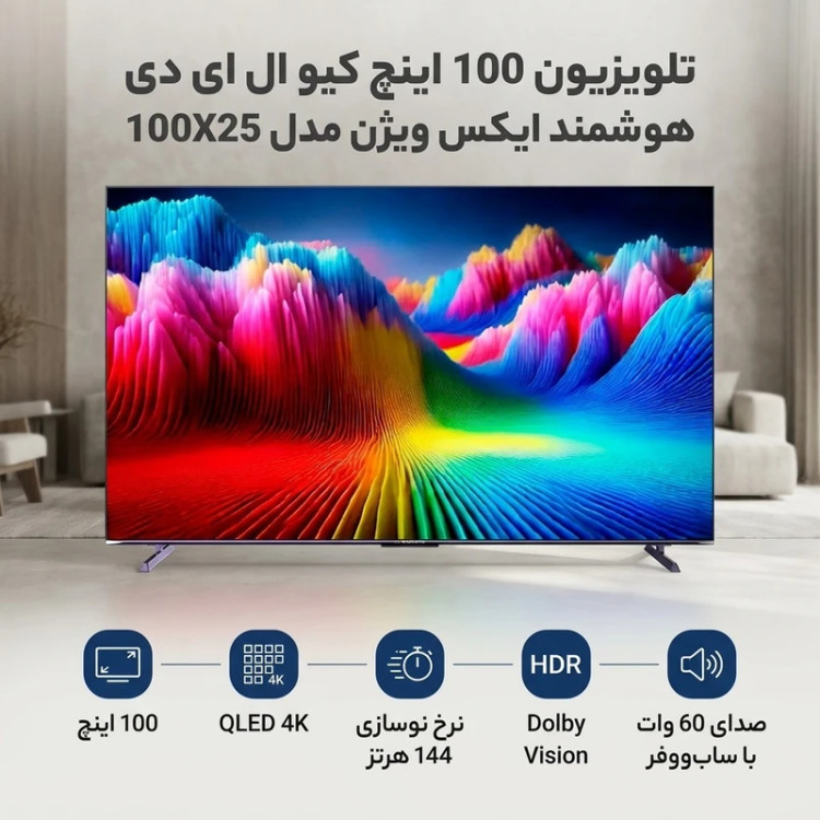 تلویزیون کیو ال ای دی 100 اینچ ایکس ویژن مدل 100X25 با کیفیت 4K، نرخ تازهسازی 144 هرتز، عمق رنگ 10 بیت، پشتیبانی از Dolby Vision و HDR10، صدای 60 وات با سابووفر